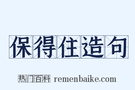 保得住造句是什么意思的图片